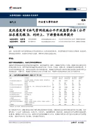 燃气行业重大事件快评:发改委发布《油气管网设施公平开放监管办法(公开征求意见稿)》,利好上、下游整体效率提升