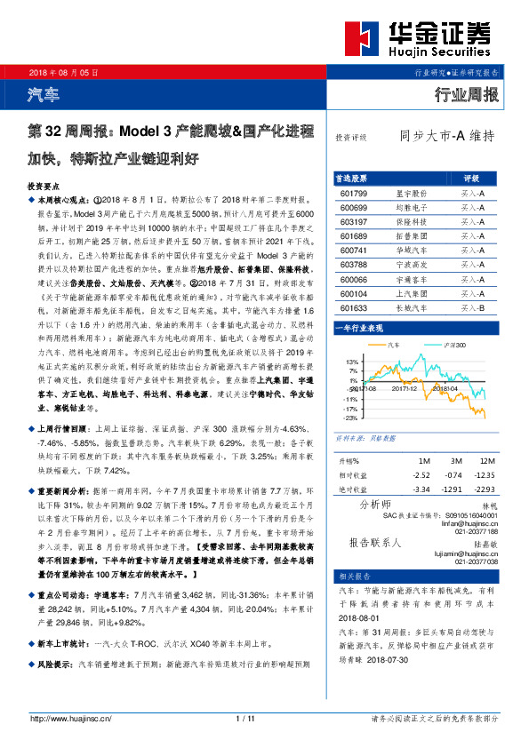 汽车第32周周报：Model3产能爬坡&国产化进程加快，特斯拉产业链迎利好