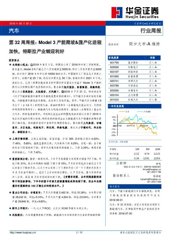 汽车第32周周报：Model3产能爬坡&国产化进程加快，特斯拉产业链迎利好