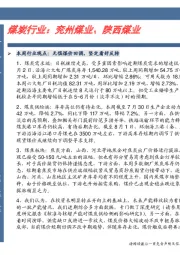 煤炭行业：兖州煤业、陕西煤业