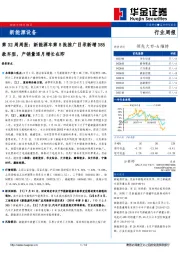 新能源设备第32周周报：新能源车第8批推广目录新增385款车型，产销量逐月增长在即