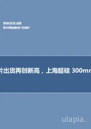 电子行业周报：二季度硅片出货再创新高，上海超硅300mm生产线开工
