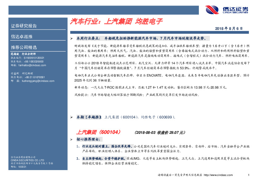 汽车行业：上汽集团 均胜电子