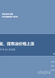 化工行业2018年第31周周报：甲醇、醋酸、煤焦油价格上涨