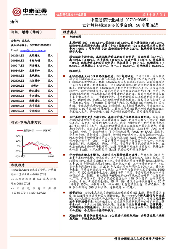 中泰通信行业周报：云计算将锁定更多长期合约，5G商用临