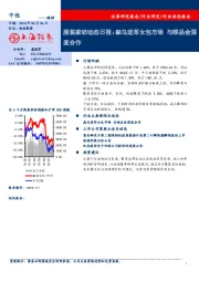 服装家纺动态日报：森马进军女包市场 与唯品会深度合作