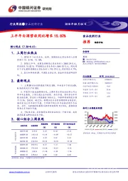 食品饮料行业周报：上半年白酒营收同比增长15.82%