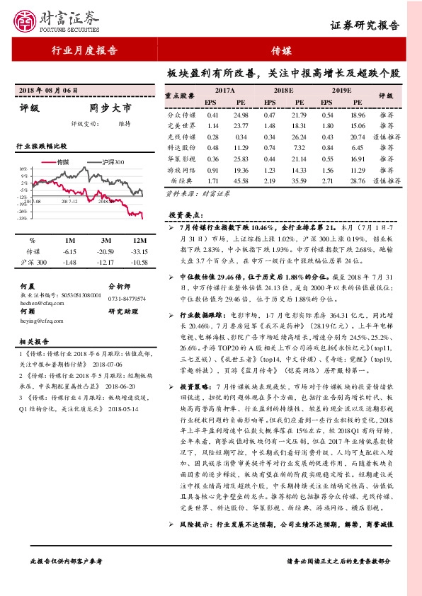 传媒行业月度报告：板块盈利有所改善，关注中报高增长及超跌个股