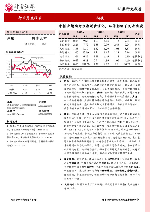 钢铁行业月度报告：中报业绩向好预期逐步消化，环保影响下关注焦炭