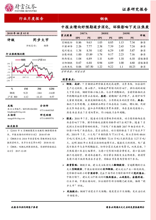 钢铁行业月度报告：中报业绩向好预期逐步消化，环保影响下关注焦炭