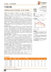 交通运输行业研究周报：中国对美600亿进口产品加征关税，BDI创4年半新高