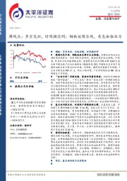 金属、非金属与采矿周观点：多空交织，时间换空间；钢铁延续乐观，有色面临压力