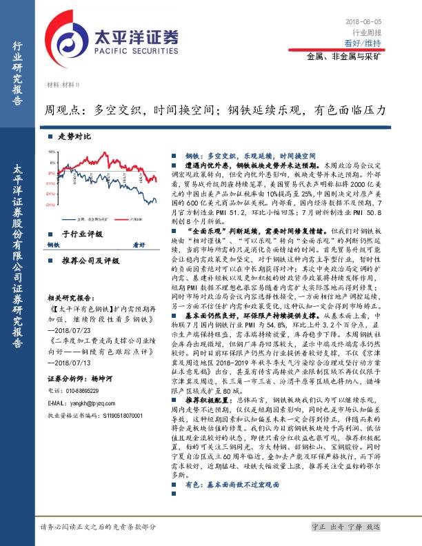 金属、非金属与采矿周观点：多空交织，时间换空间；钢铁延续乐观，有色面临压力