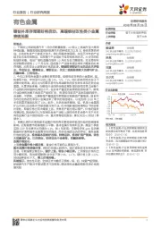 有色金属行业研究周报：锂钴补库存周期即将启动，高端钢材改性类小金属表现抢眼