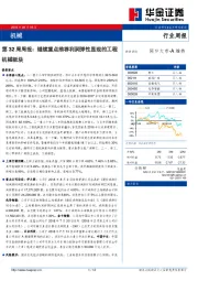 机械第32周周报：继续重点推荐利润弹性显现的工程机械板块