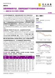 通信行业2018年第32周周报：贸易摩擦继续升温，把握风险偏好下行的中长期布局机会