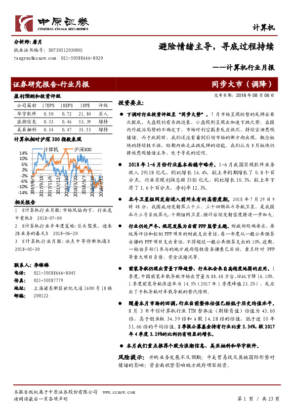 计算机行业月报：避险情绪主导，寻底过程持续