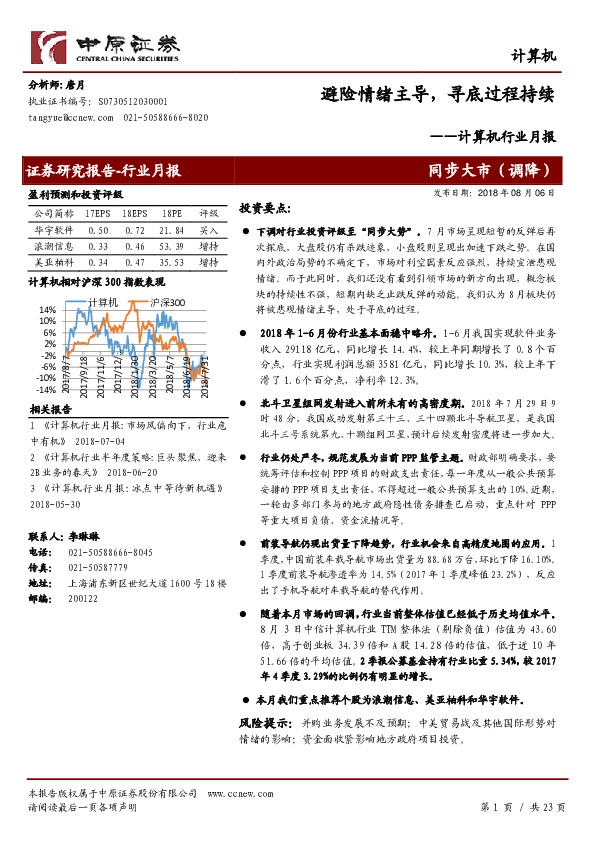 计算机行业月报：避险情绪主导，寻底过程持续