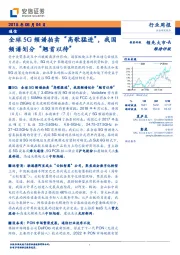 通信行业周报：全球5G频谱拍卖“高歌猛进”，我国频谱划分“翘首以待”