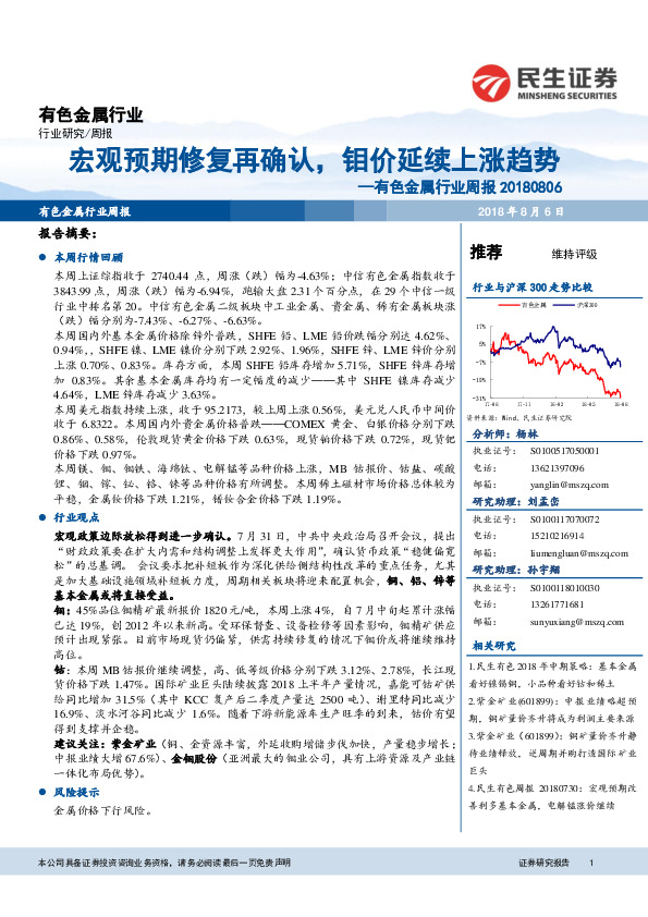 有色金属行业周报：宏观预期修复再确认，钼价延续上涨趋势