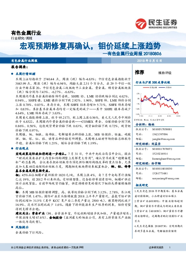 有色金属行业周报：宏观预期修复再确认，钼价延续上涨趋势