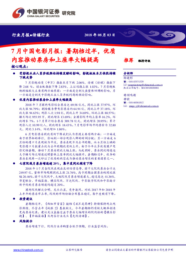 传媒行业7月中国电影月报：暑期档过半，优质内容推动票房和上座率大幅提高