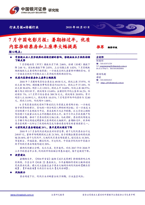 传媒行业7月中国电影月报：暑期档过半，优质内容推动票房和上座率大幅提高