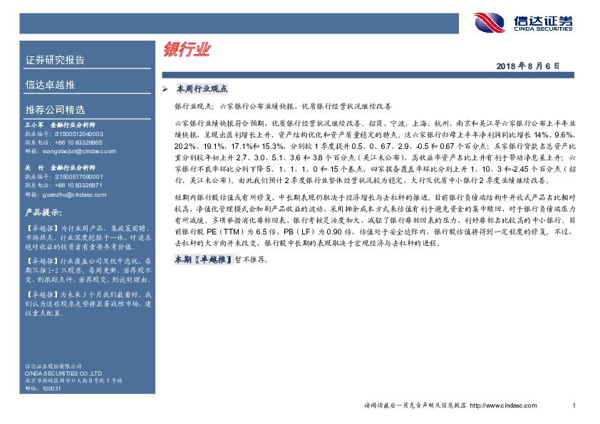 卓越推：银行业