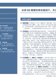 通信行业周报：全球5G频谱拍卖加速进行，关注我国频谱划分落地