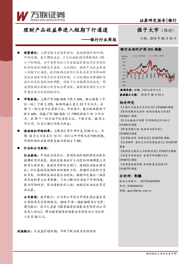 银行行业周报：理财产品收益进入短期下行通道