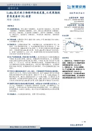 通信行业跟踪周报：LORA技术助力物联网快速发展，从逆周期投资角度看好5G投资