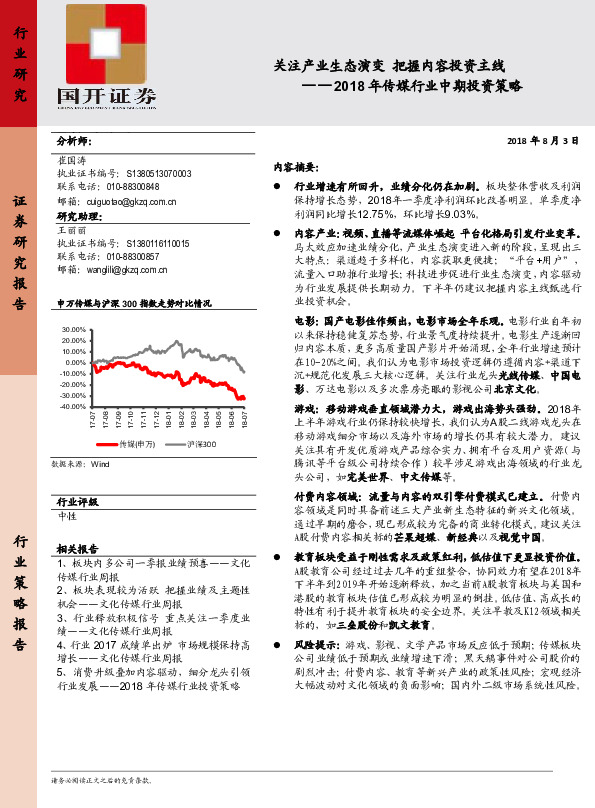 2018年传媒行业中期投资策略：关注产业生态演变 把握内容投资主线