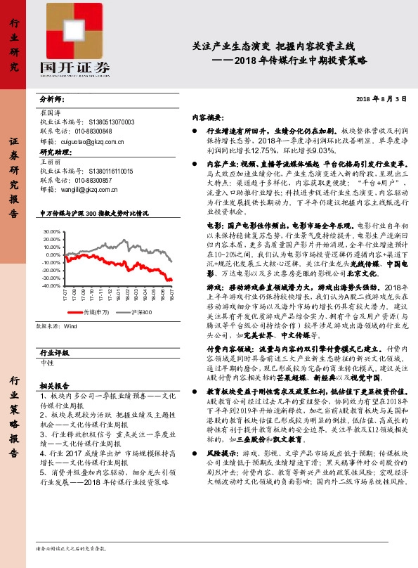 2018年传媒行业中期投资策略：关注产业生态演变 把握内容投资主线