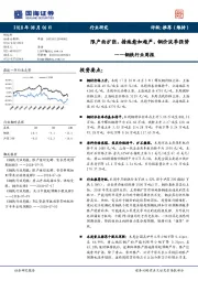 钢铁行业周报：限产面扩张、措施愈加趋严，钢价淡季强势