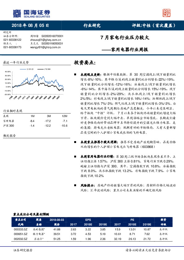 家用电器行业周报：7月家电行业压力较大
