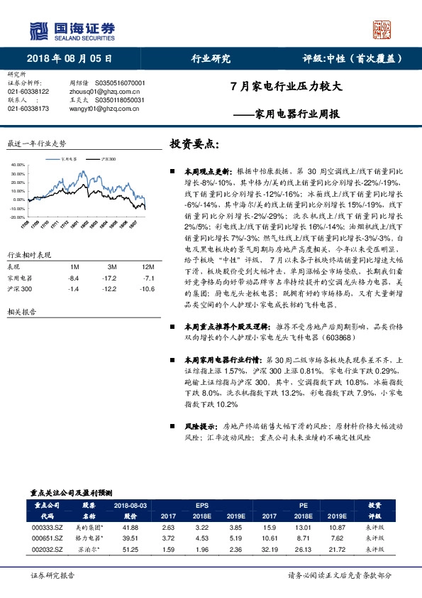 家用电器行业周报：7月家电行业压力较大