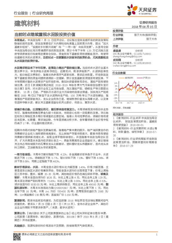 建筑材料行业研究周报：当前时点继续重视水泥股投资价值