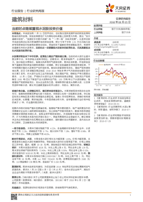 建筑材料行业研究周报：当前时点继续重视水泥股投资价值