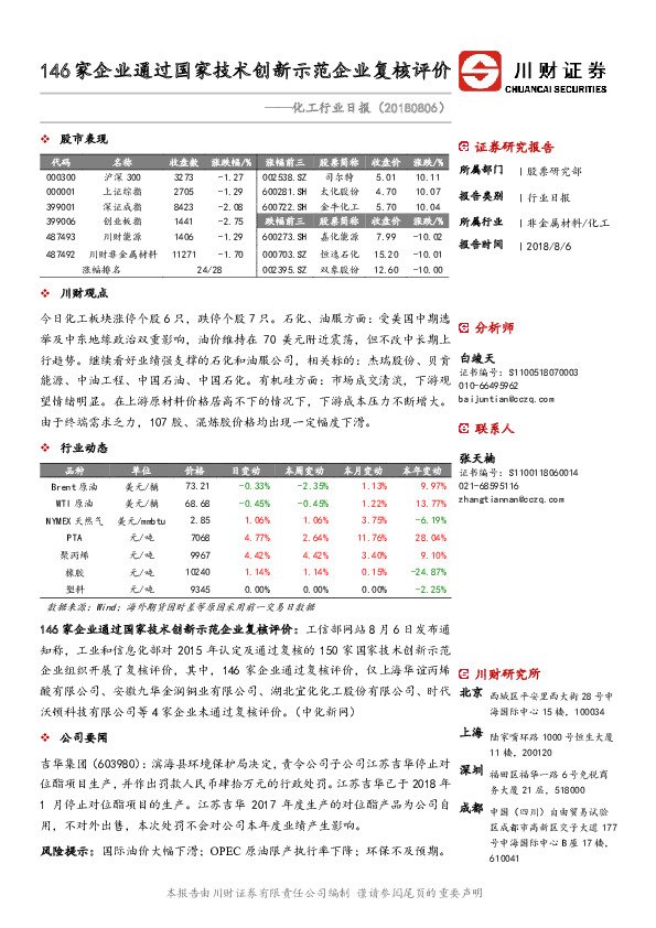 化工行业日报：146家企业通过国家技术创新示范企业复核评价