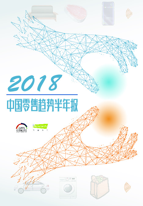零售行业：2018中国零售趋势半年报