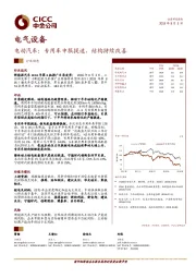 电气设备：电动汽车：专用车申报提速，结构持续改善