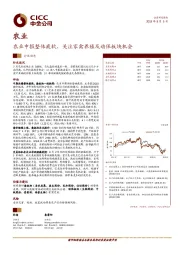农业行业动态：农业中报整体疲软，关注家禽养殖及动保板块机会