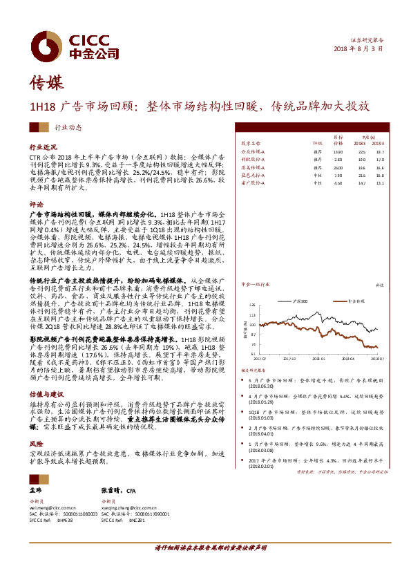 传媒：1H18广告市场回顾：整体市场结构性回暖，传统品牌加大投放