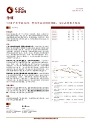 传媒：1H18广告市场回顾：整体市场结构性回暖，传统品牌加大投放