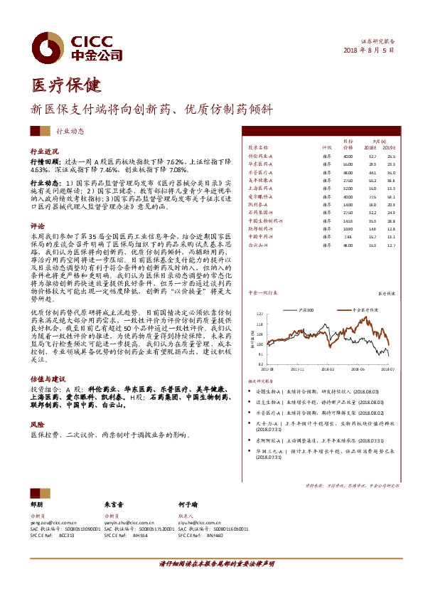 医疗保健行业动态：新医保支付端将向创新药、优质仿制药倾斜