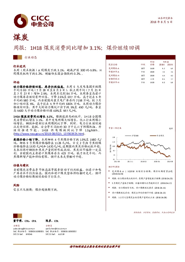 煤炭周报：1H18煤炭消费同比增加3.1%；煤价继续回调
