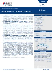 钢铁行业周报：供需继续偏紧运行，基建后期发力保障需求