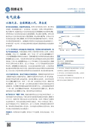 电气设备行业深度：以核之名，全面拥抱三代，再出发