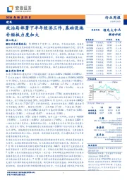 建筑行业周报：政治局部署下半年经济工作，基础设施补短板力度加大