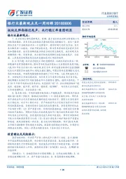 银行业最新观点及一周回顾：板块反弹期接近尾声，央行稳汇率意图明显